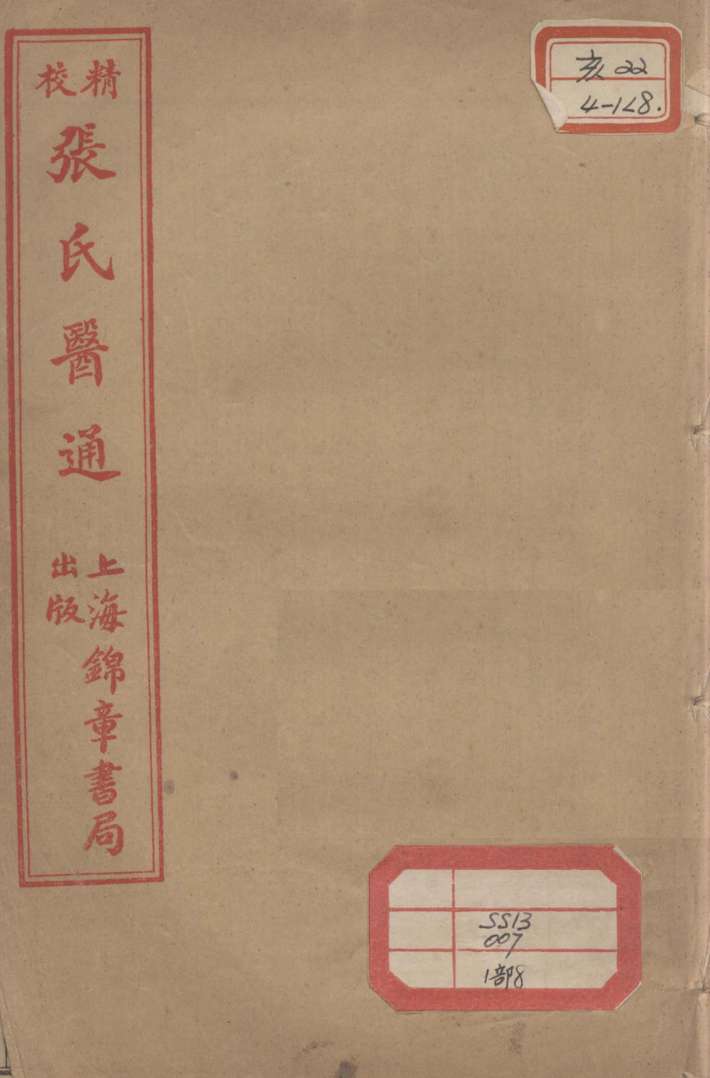 张氏医通  卷15-16